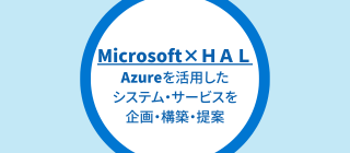 学生実績｜企業共同開発・制作産学直結ケーススタディ（日本マイクロソフト×HAL、Azureを活用したシステム・サービスを企画・構築・提案）